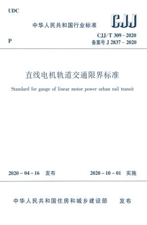 CJJT 309-2020 直线电机轨道交通限界标准.pdf