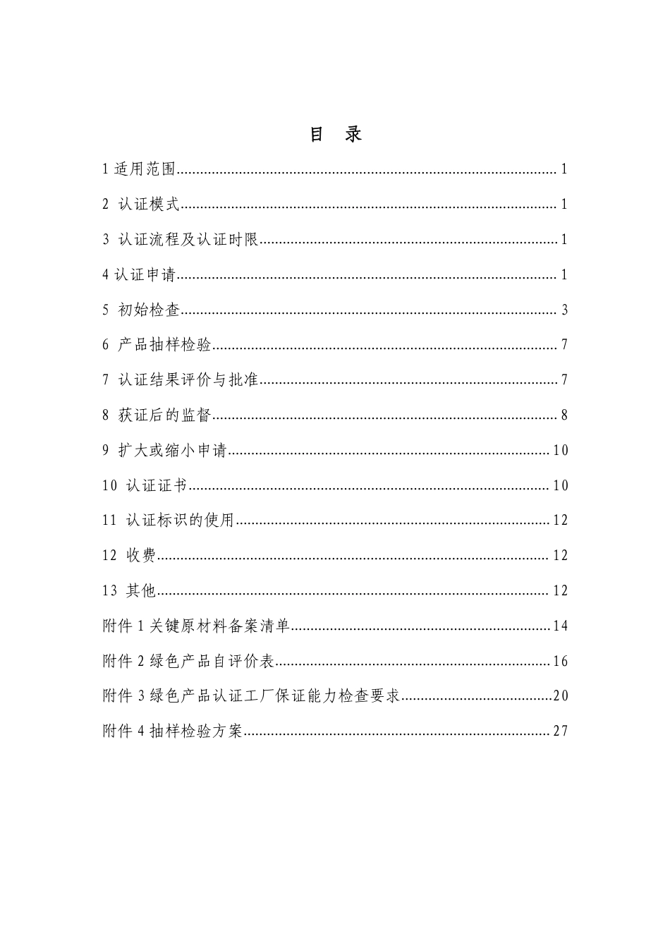 CNCA-CGP-09：2020 绿色产品认证实施规则 陶瓷砖（板）.pdf_第2页