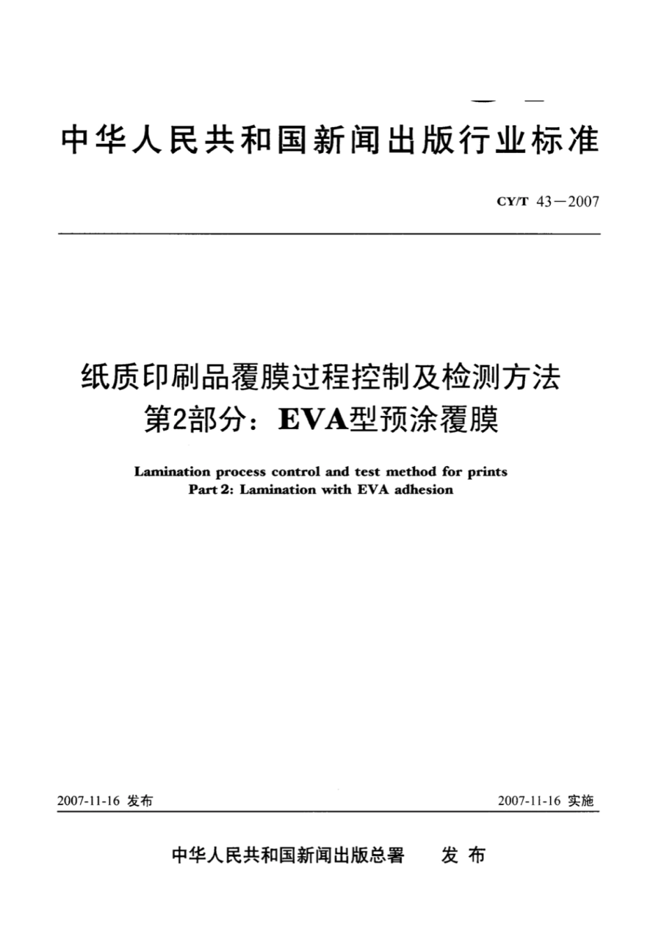 CYT 43-2007 纸质印刷品覆膜过程控制及检测方法 第2部分：EVA型预涂覆膜.pdf_第1页
