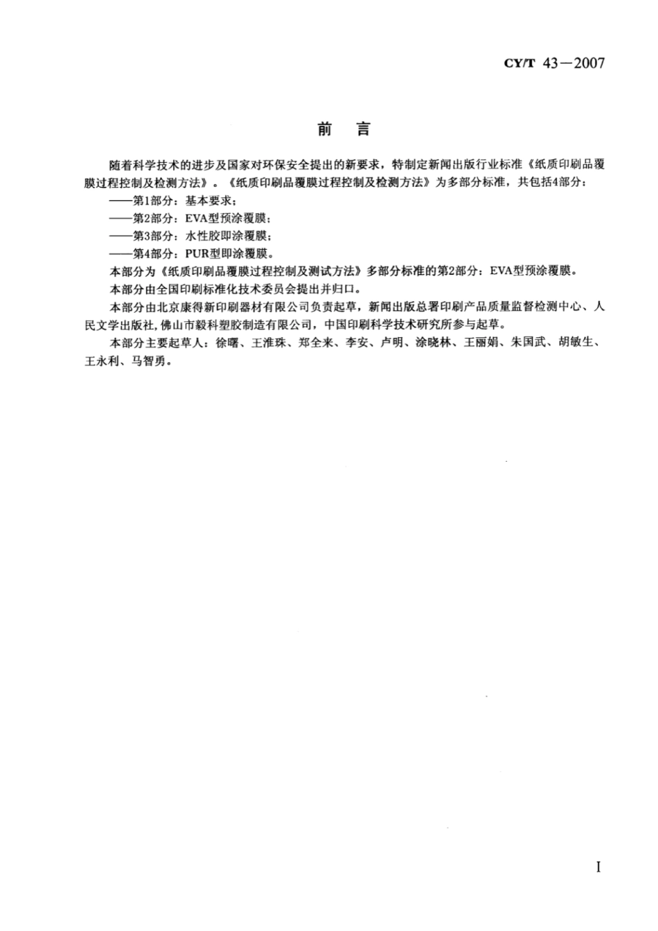 CYT 43-2007 纸质印刷品覆膜过程控制及检测方法 第2部分：EVA型预涂覆膜.pdf_第2页