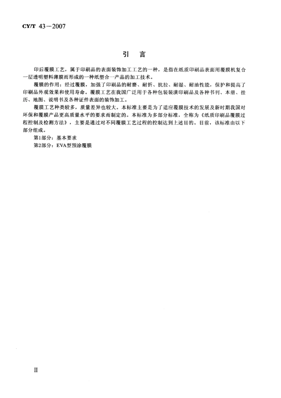 CYT 43-2007 纸质印刷品覆膜过程控制及检测方法 第2部分：EVA型预涂覆膜.pdf_第3页