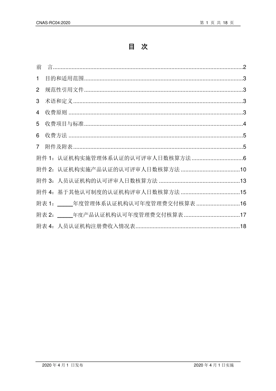CNAS-RC04-2020 认证机构认可收费管理规则.pdf_第2页