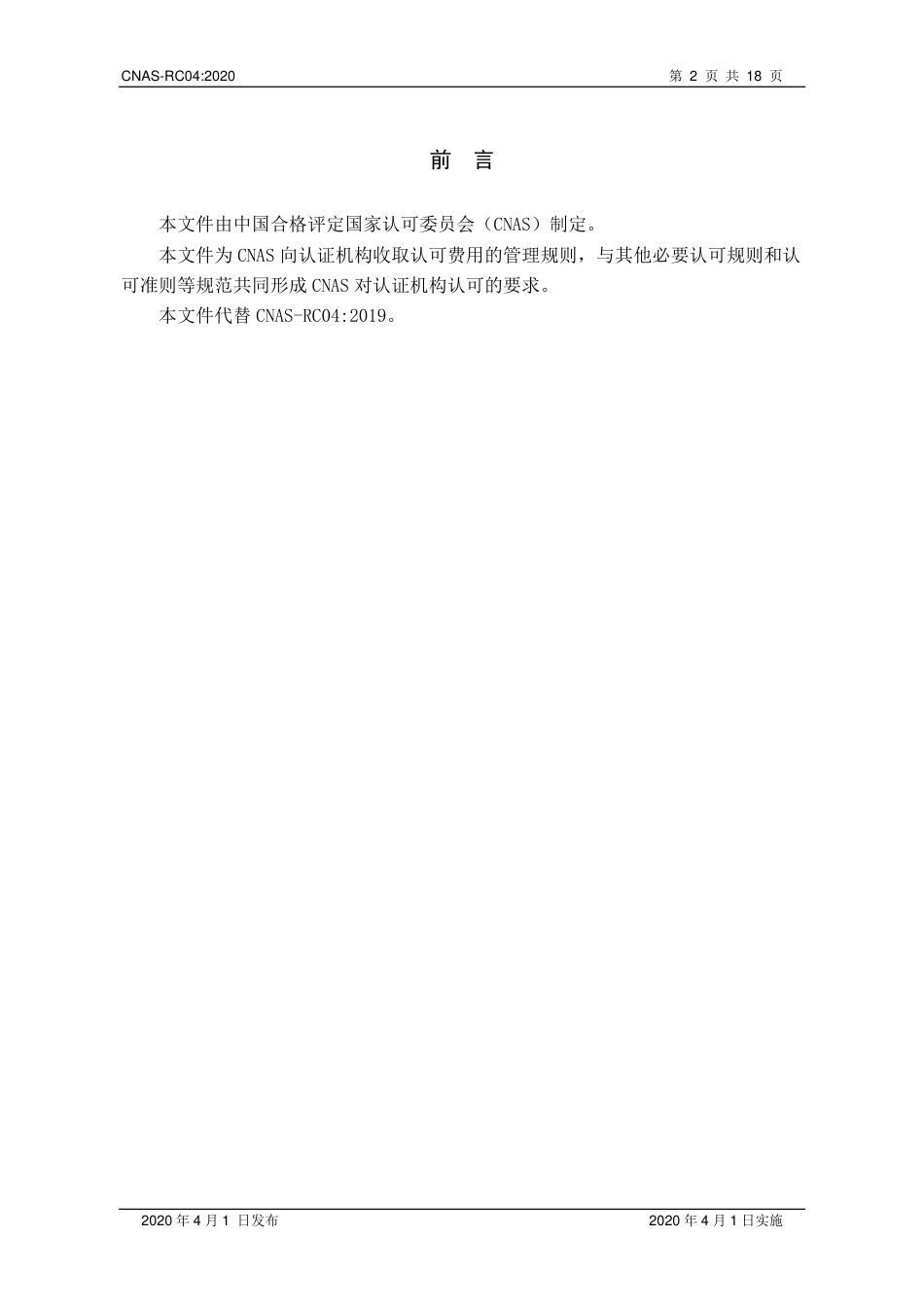 CNAS-RC04-2020 认证机构认可收费管理规则.pdf_第3页