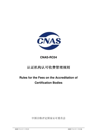 CNAS-RC04-2020 认证机构认可收费管理规则.pdf