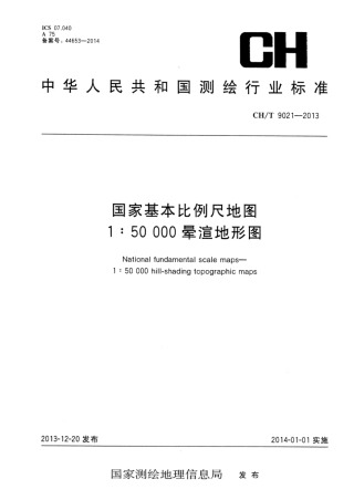 CH∕T 9021-2013 国家基本比例尺地图1：50000晕渲地形图.pdf