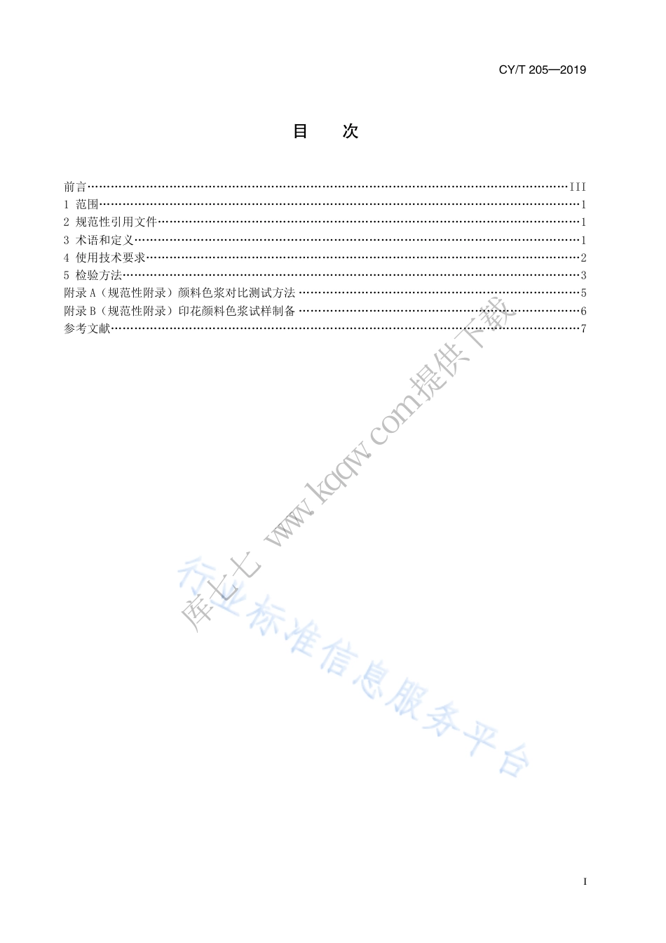 CY∕T 205-2019 网版印刷 纺织品印花颜料色浆使用要求及检验方法.pdf_第3页