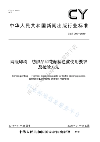 CY∕T 205-2019 网版印刷 纺织品印花颜料色浆使用要求及检验方法.pdf