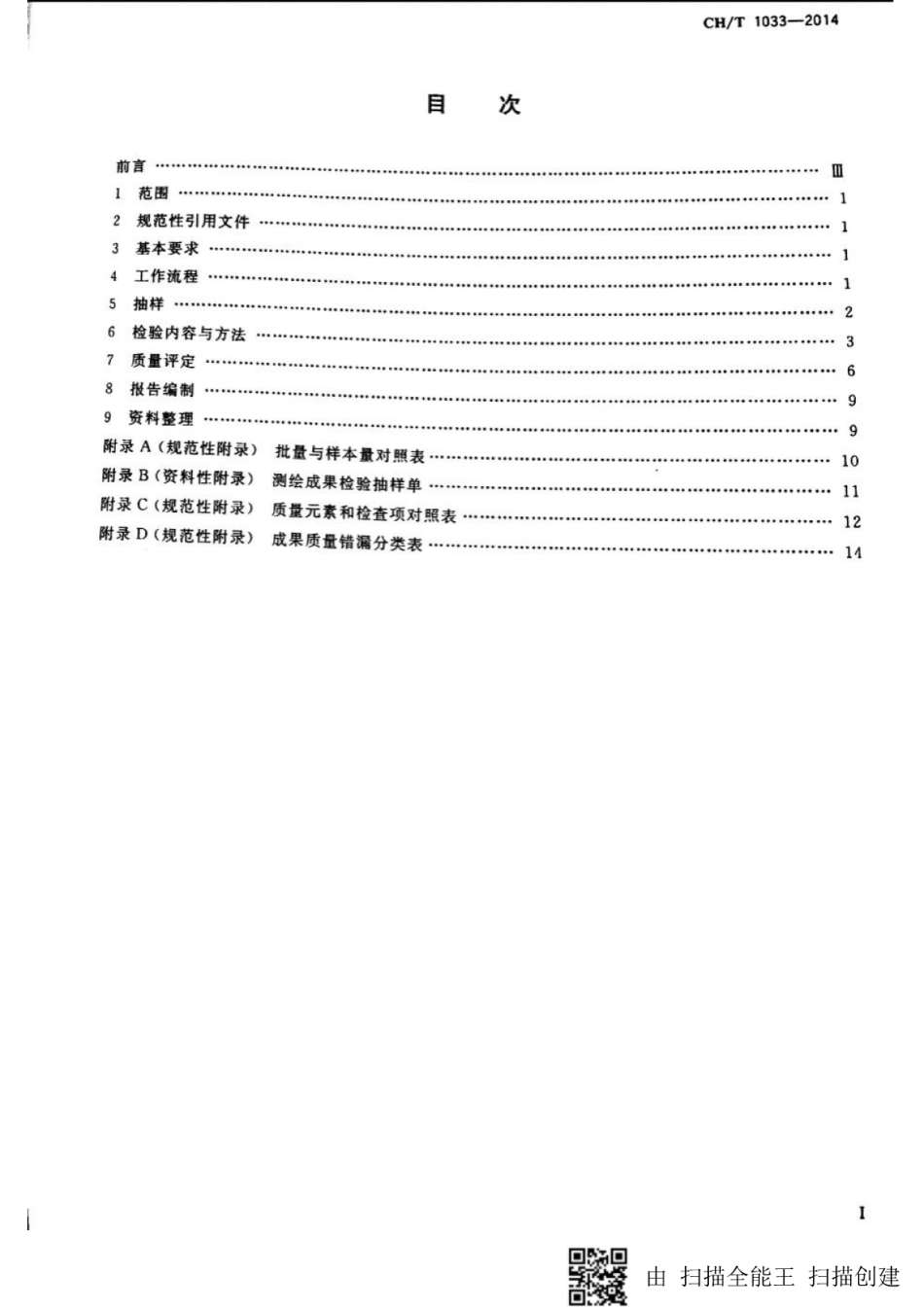 CHT 1033-2014 管线测量成果质量检验技术规程.pdf_第2页