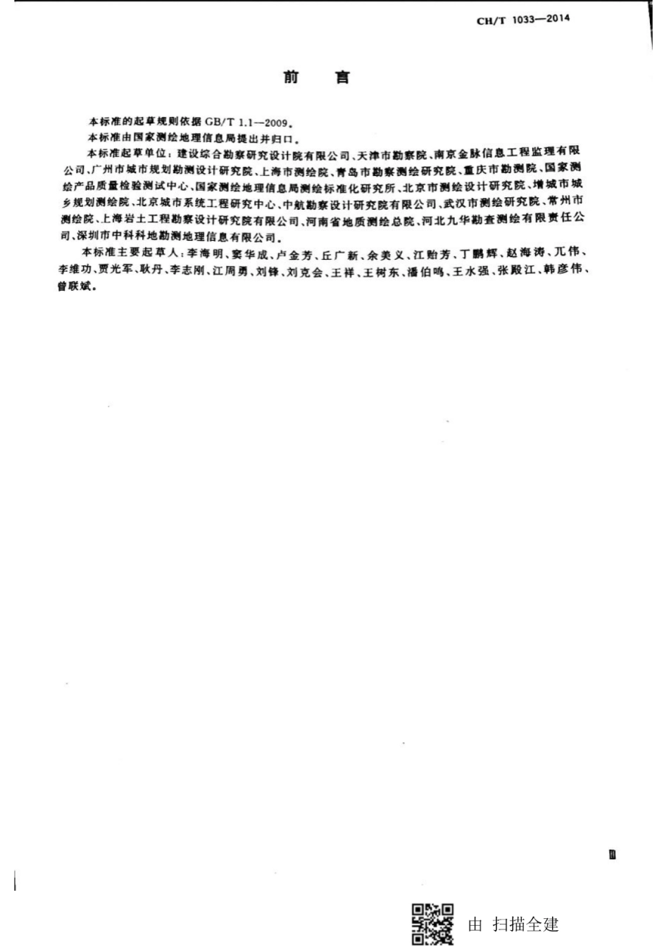 CHT 1033-2014 管线测量成果质量检验技术规程.pdf_第3页