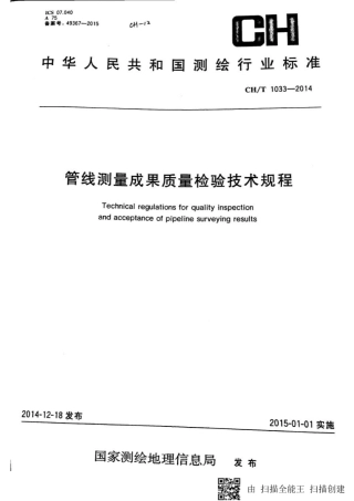 CHT 1033-2014 管线测量成果质量检验技术规程.pdf