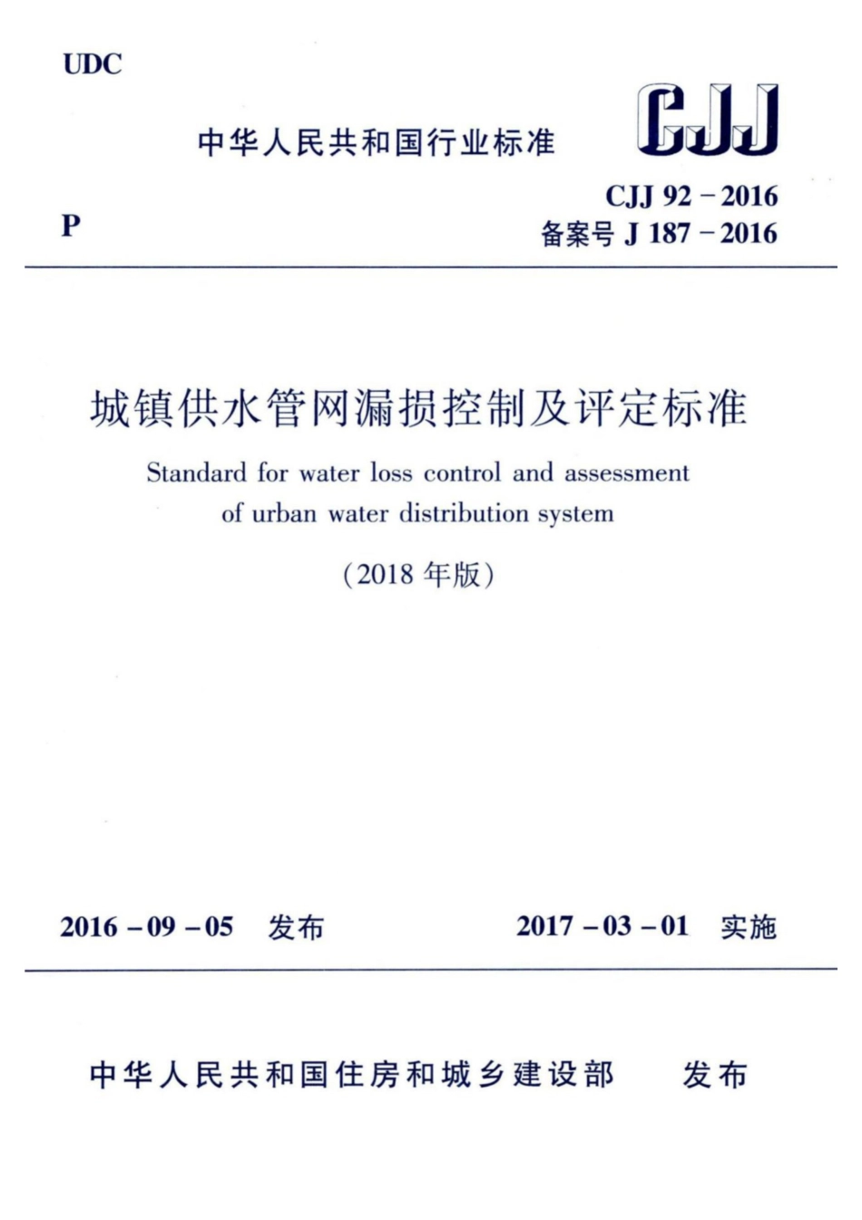 CJJ 92-2016 (2018年版) 城镇供水管网漏损控制及评定标准.pdf_第1页