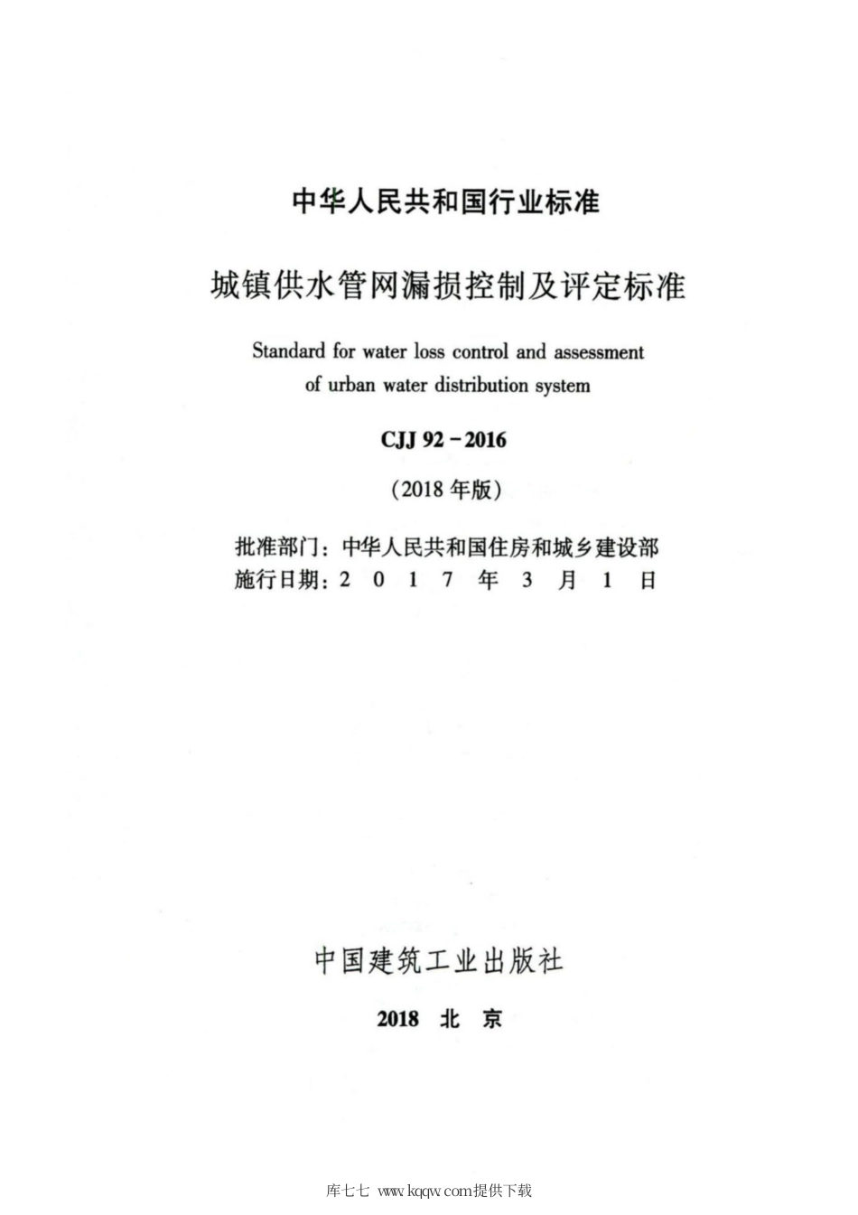 CJJ 92-2016 (2018年版) 城镇供水管网漏损控制及评定标准.pdf_第2页