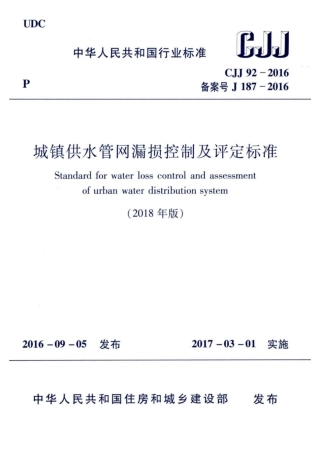CJJ 92-2016 (2018年版) 城镇供水管网漏损控制及评定标准.pdf