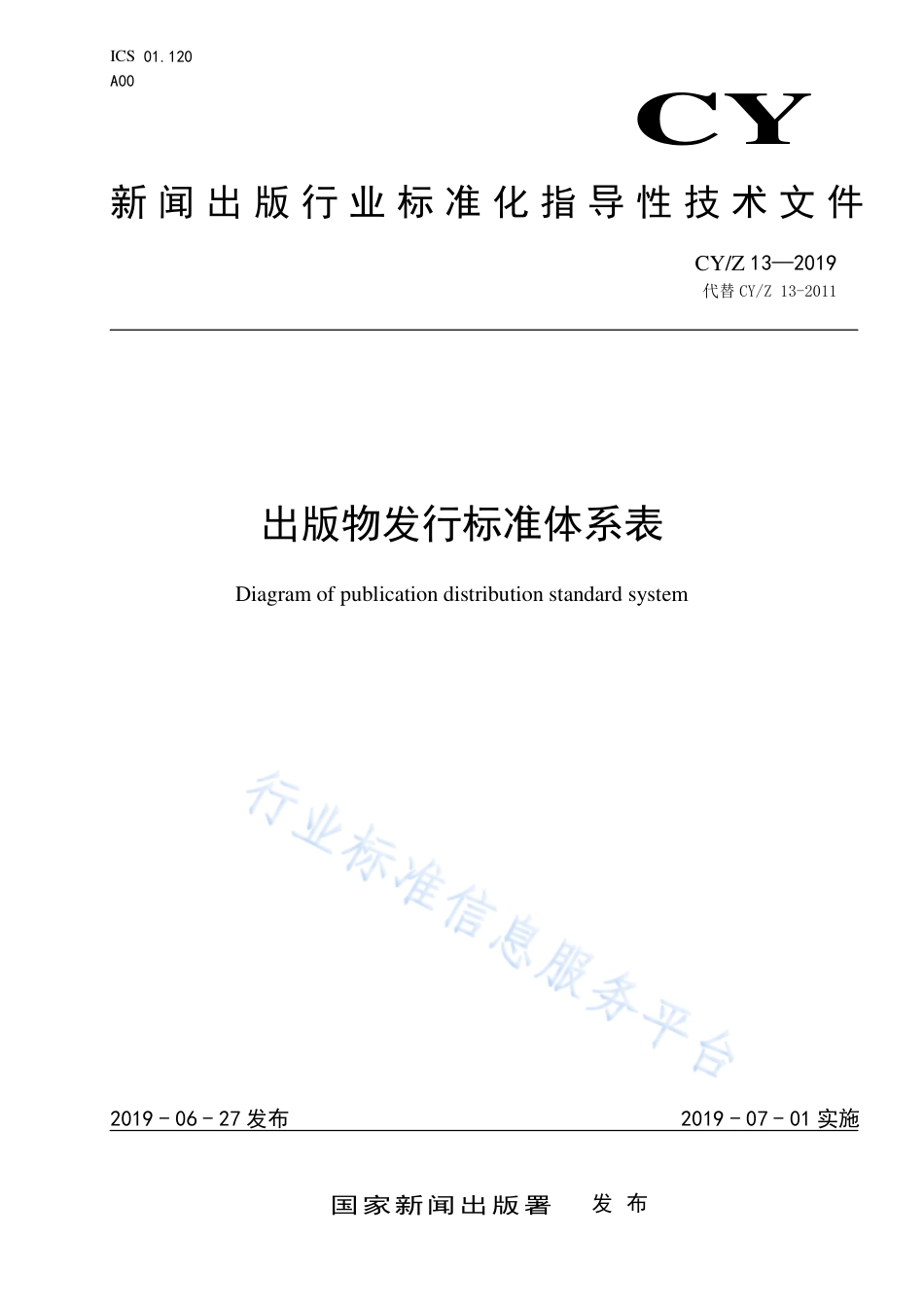CY∕Z 13-2019 出版物发行标准体系表.pdf_第1页