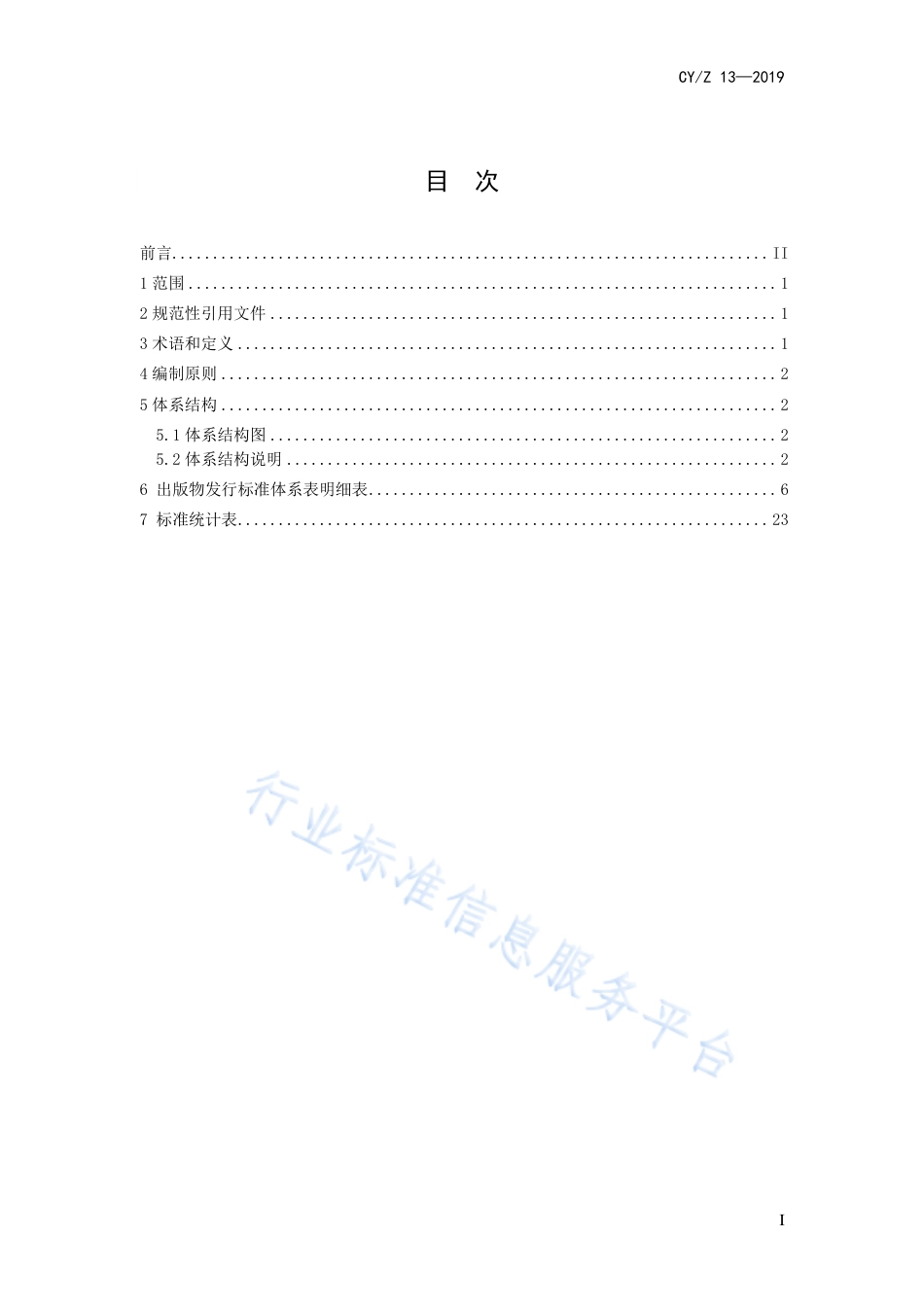 CY∕Z 13-2019 出版物发行标准体系表.pdf_第3页
