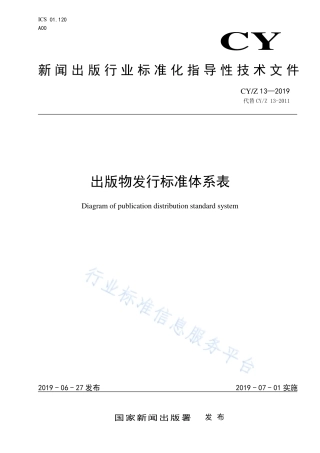 CY∕Z 13-2019 出版物发行标准体系表.pdf