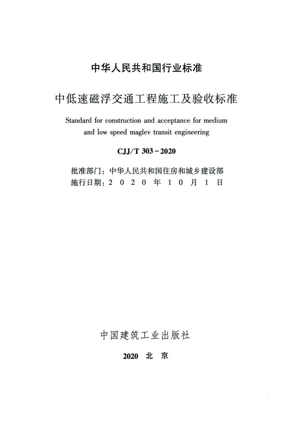 CJJT 303-2020 中低速磁浮交通工程施工及验收标准_部分1.pdf_第2页