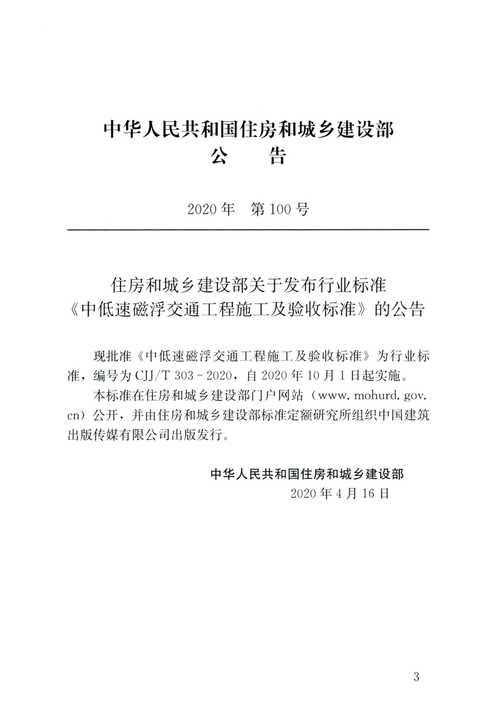 CJJT 303-2020 中低速磁浮交通工程施工及验收标准_部分1.pdf_第3页