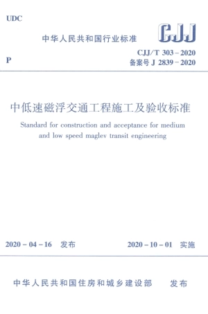 CJJT 303-2020 中低速磁浮交通工程施工及验收标准_部分1.pdf