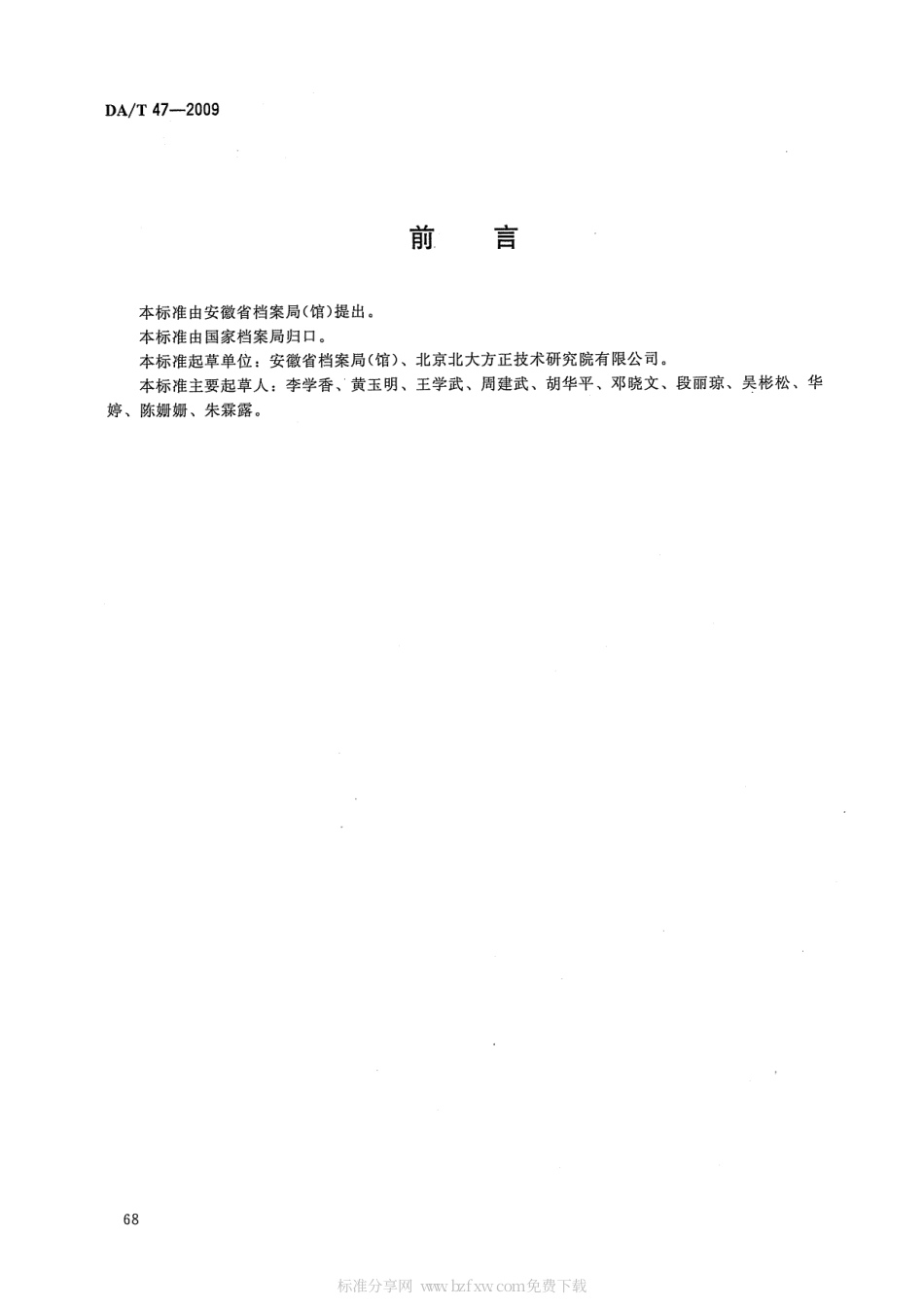 DAT 47-2009 版式电子文件长期保存格式需求.pdf_第2页