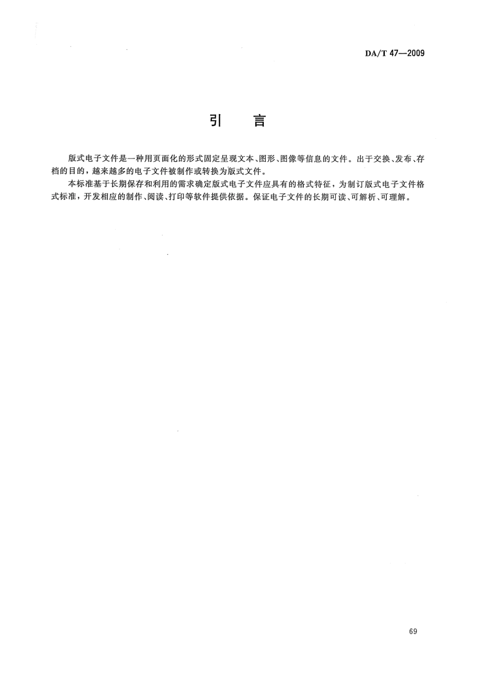 DAT 47-2009 版式电子文件长期保存格式需求.pdf_第3页