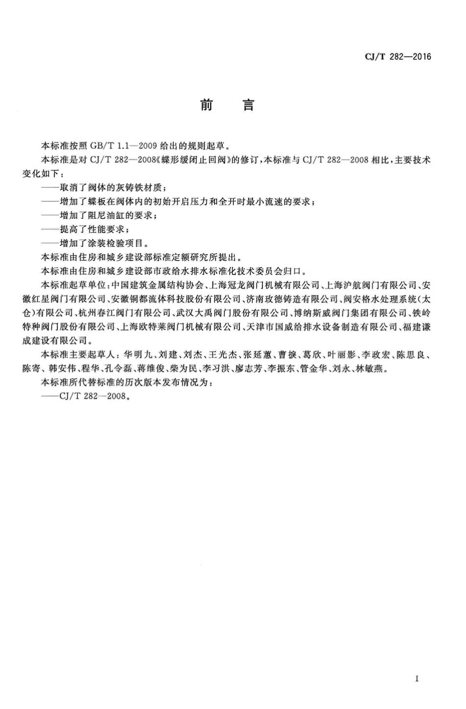 CJT 282-2016 蝶形缓闭止回阀.pdf_第2页