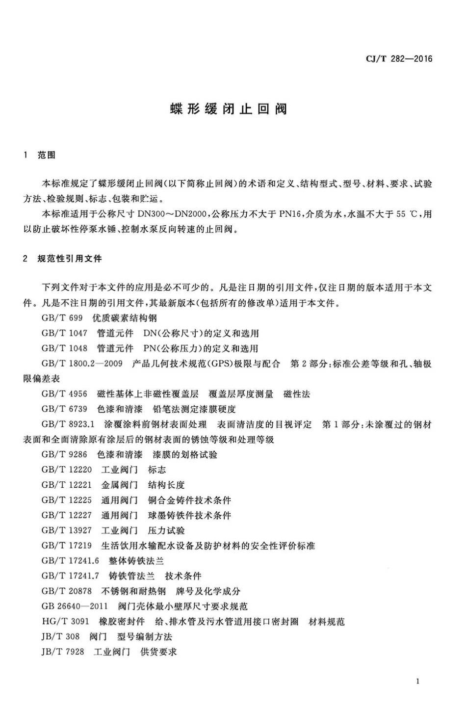 CJT 282-2016 蝶形缓闭止回阀.pdf_第3页