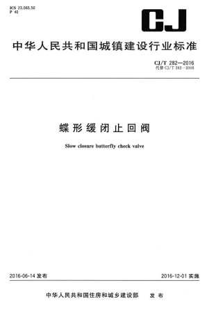CJT 282-2016 蝶形缓闭止回阀.pdf