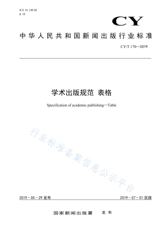CY∕T 170-2019 学术出版规范 表格.pdf