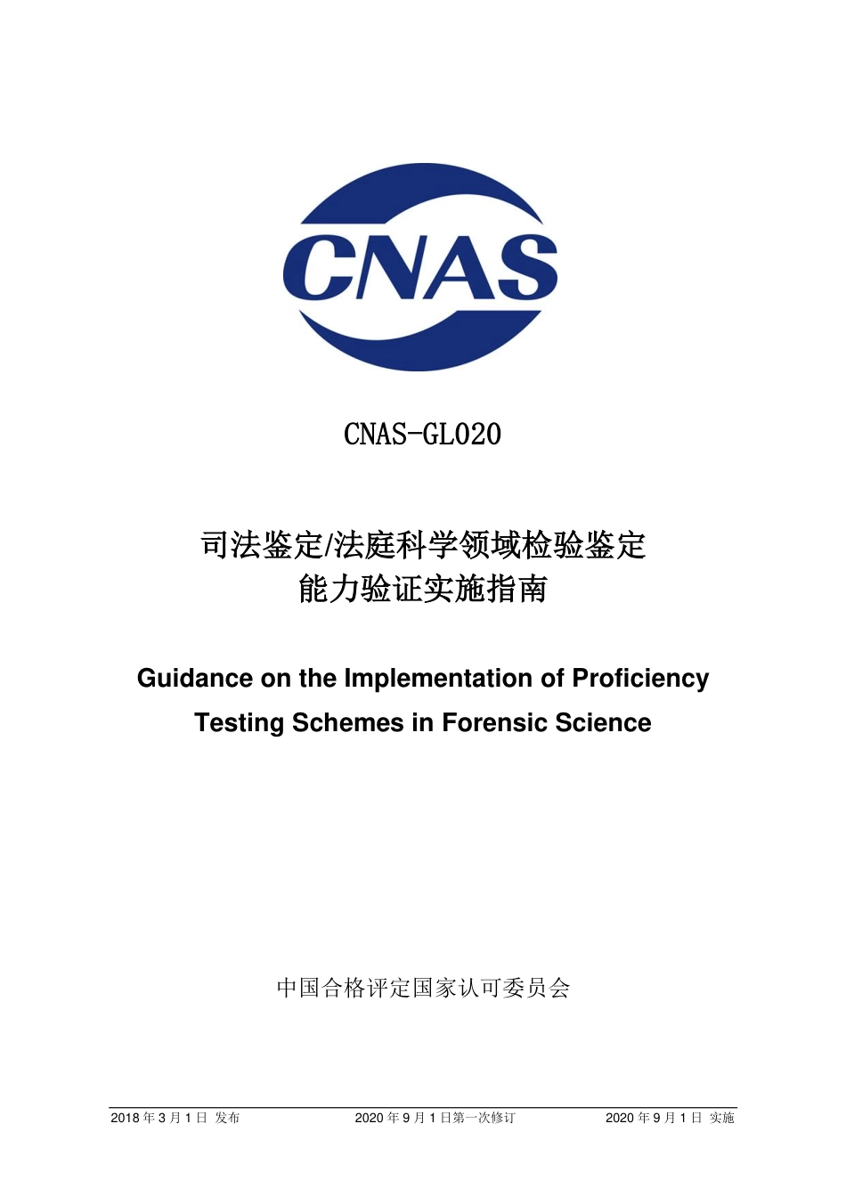 CNAS-GL020：2018 司法鉴定法庭科学领域检验鉴定能力验证实施指南(2020 年9月1日第一次修订）.pdf_第1页