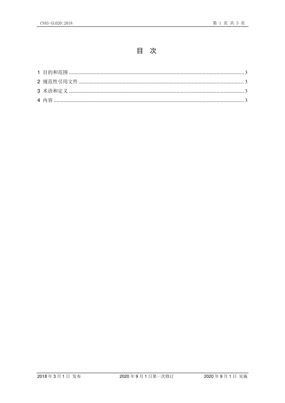 CNAS-GL020：2018 司法鉴定法庭科学领域检验鉴定能力验证实施指南(2020 年9月1日第一次修订）.pdf_第2页