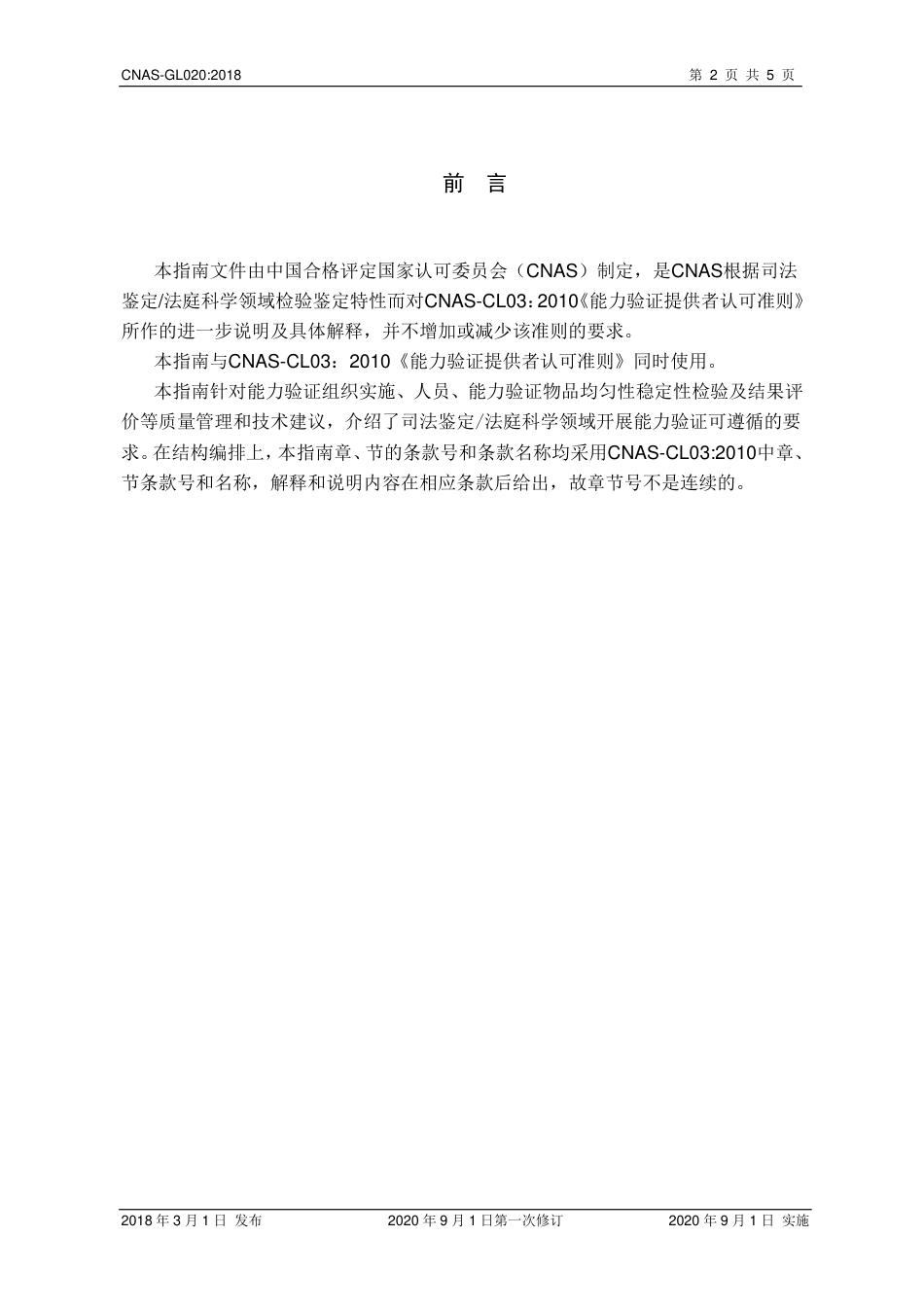 CNAS-GL020：2018 司法鉴定法庭科学领域检验鉴定能力验证实施指南(2020 年9月1日第一次修订）.pdf_第3页