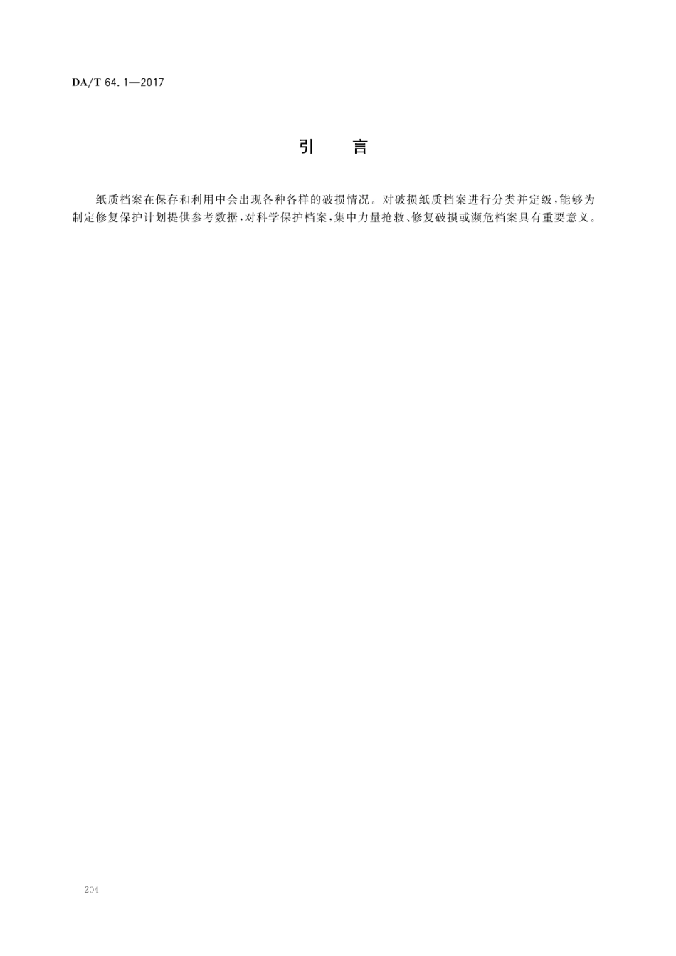 DA∕T 64.1-2017 纸质档案抢救与修复规范 第1部分：破损等级的划分.pdf_第3页