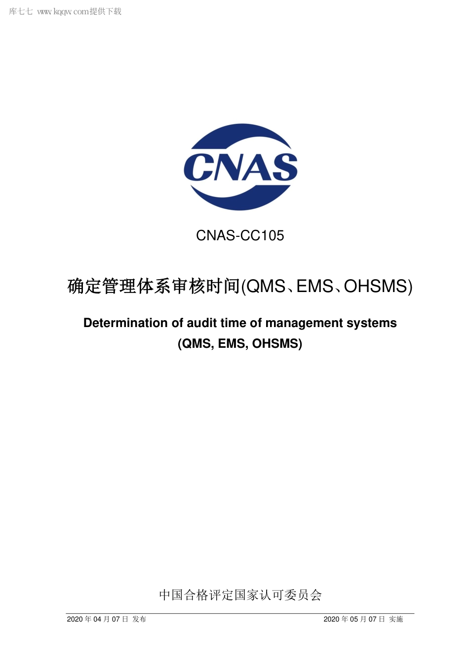 CNAS-CC105-2020 确定管理体系审核时间.pdf_第1页