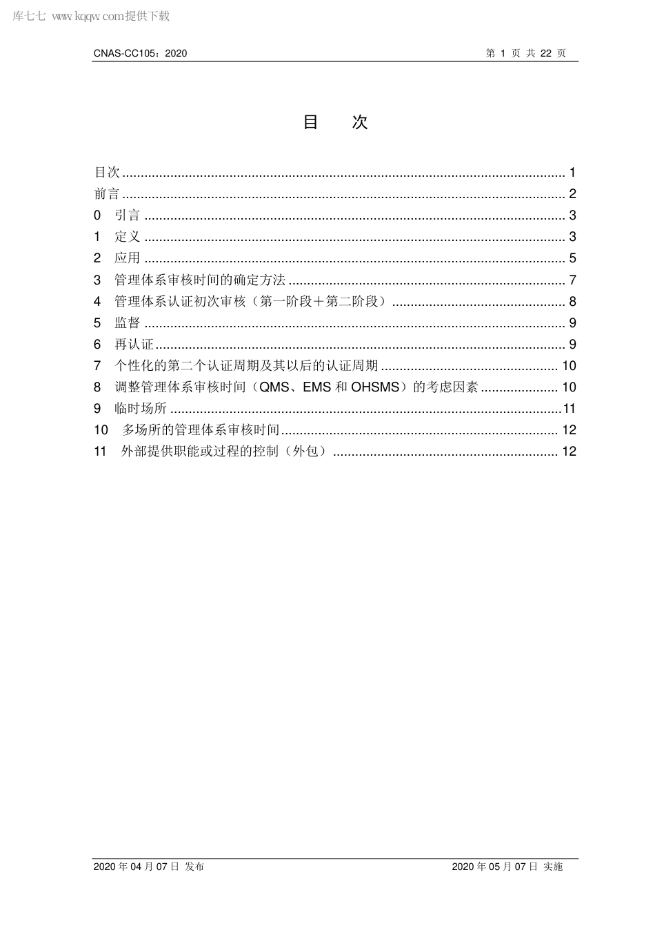 CNAS-CC105-2020 确定管理体系审核时间.pdf_第2页