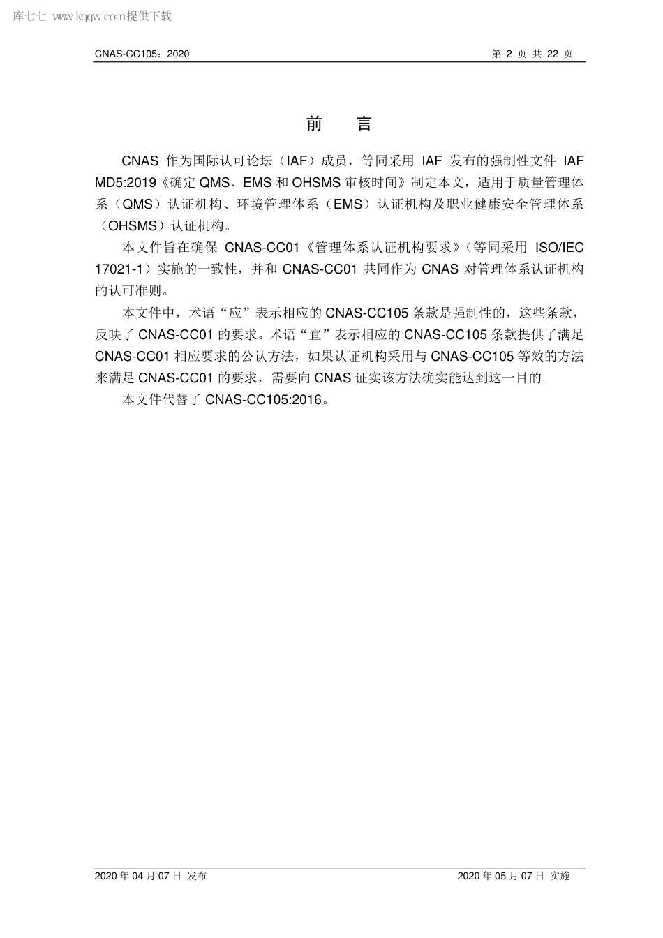 CNAS-CC105-2020 确定管理体系审核时间.pdf_第3页