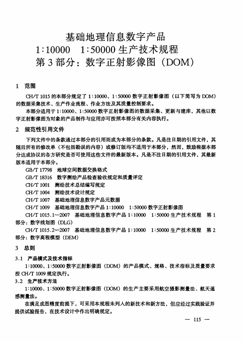 CH∕T 1015.3-2007 基础地理信息数字产品1：10000 1：50000生产技术规程 第3部分：数字正射影像图（DOM）.pdf_第2页
