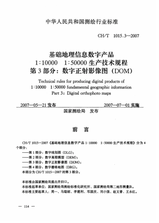 CH∕T 1015.3-2007 基础地理信息数字产品1：10000 1：50000生产技术规程 第3部分：数字正射影像图（DOM）.pdf