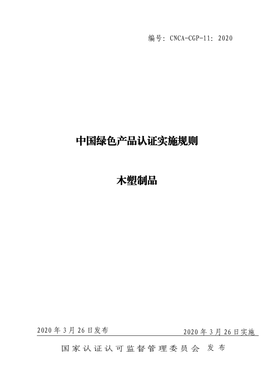CNCA-CGP-11：2020 绿色产品认证实施规则 木塑制品.pdf_第1页