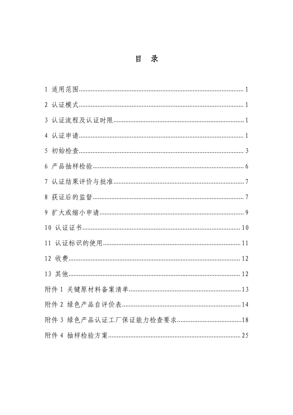 CNCA-CGP-11：2020 绿色产品认证实施规则 木塑制品.pdf_第2页