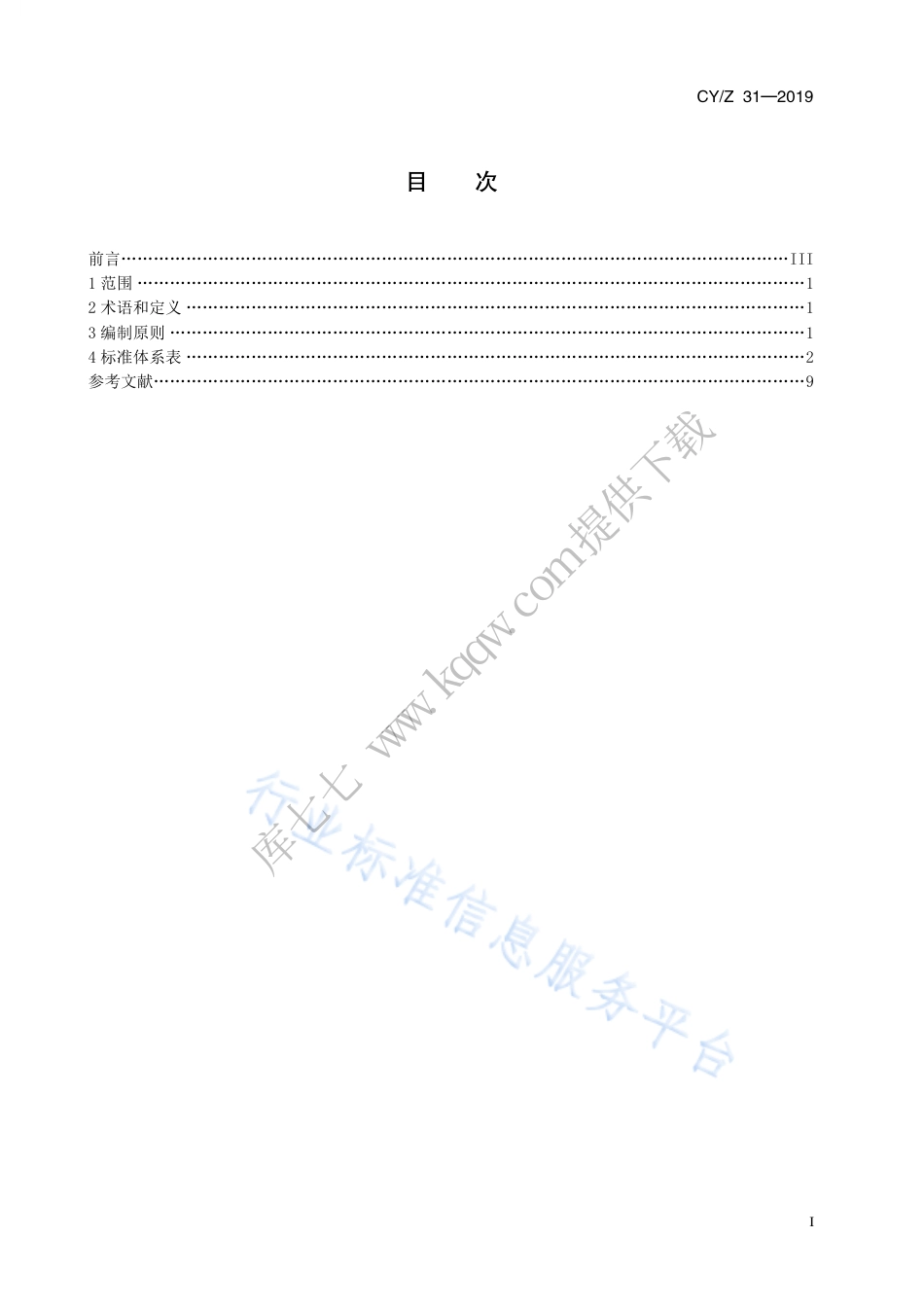 CY∕Z 31-2019 印刷智能制造标准体系表.pdf_第3页