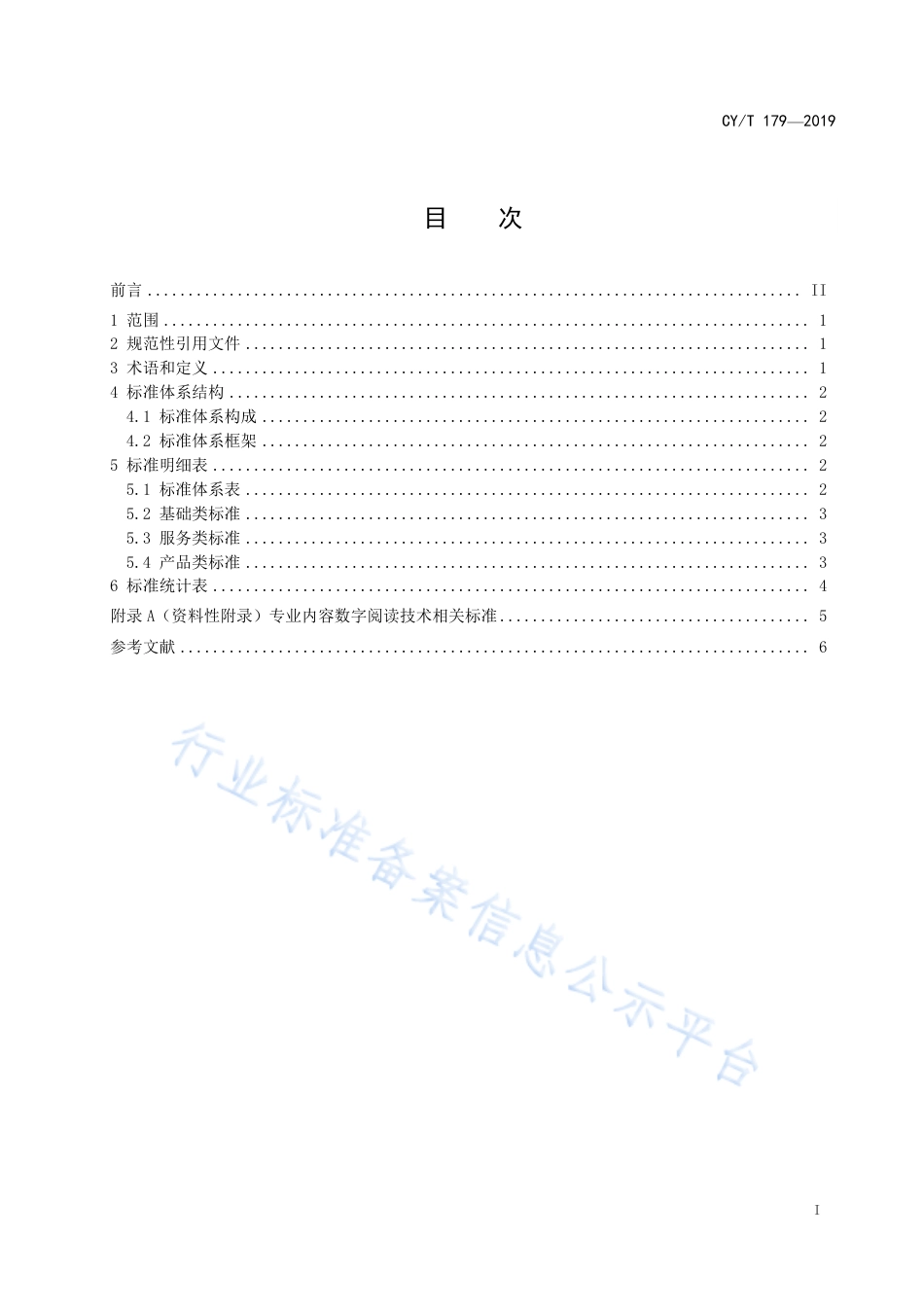 CY∕T 179-2019 专业内容数字阅读技术 标准体系表.pdf_第3页