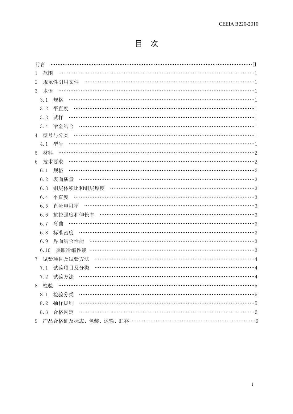 CEEIA B220-2010 电工用铜铝复合母线.pdf_第3页