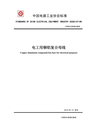 CEEIA B220-2010 电工用铜铝复合母线.pdf