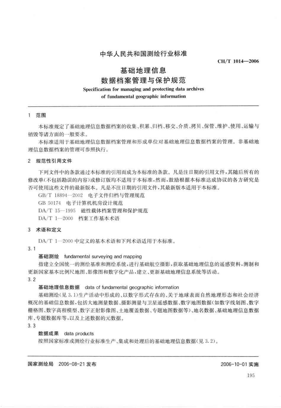 CH∕T 1014-2006 基础地理信息数据档案管理与保护规范.pdf_第2页