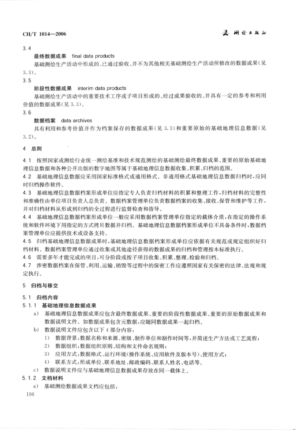 CH∕T 1014-2006 基础地理信息数据档案管理与保护规范.pdf_第3页