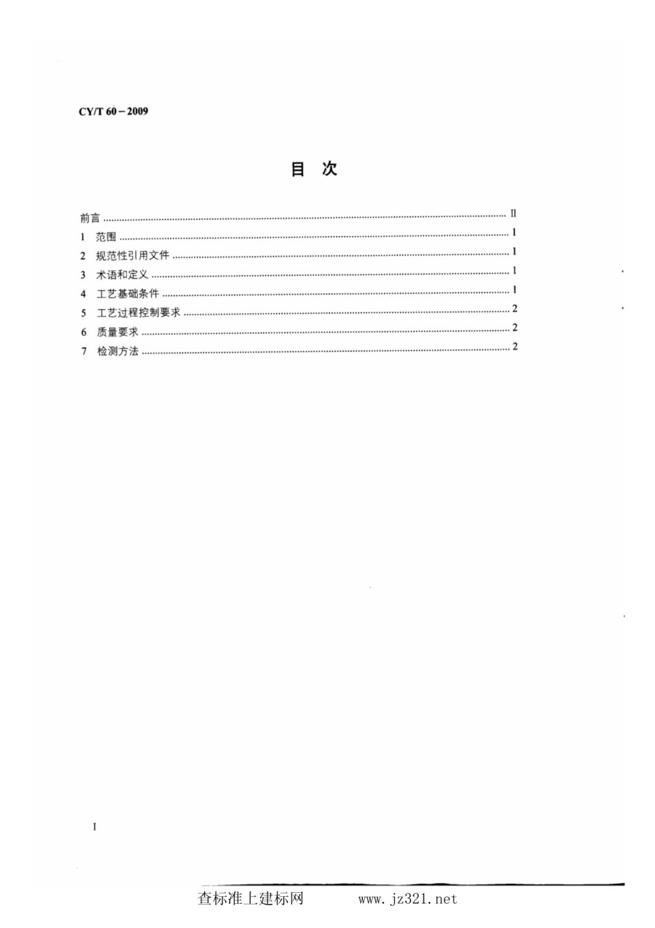 CY∕T 60-2009 纸质印刷品烫印与压凹凸过程控制及检测方法.pdf_第2页