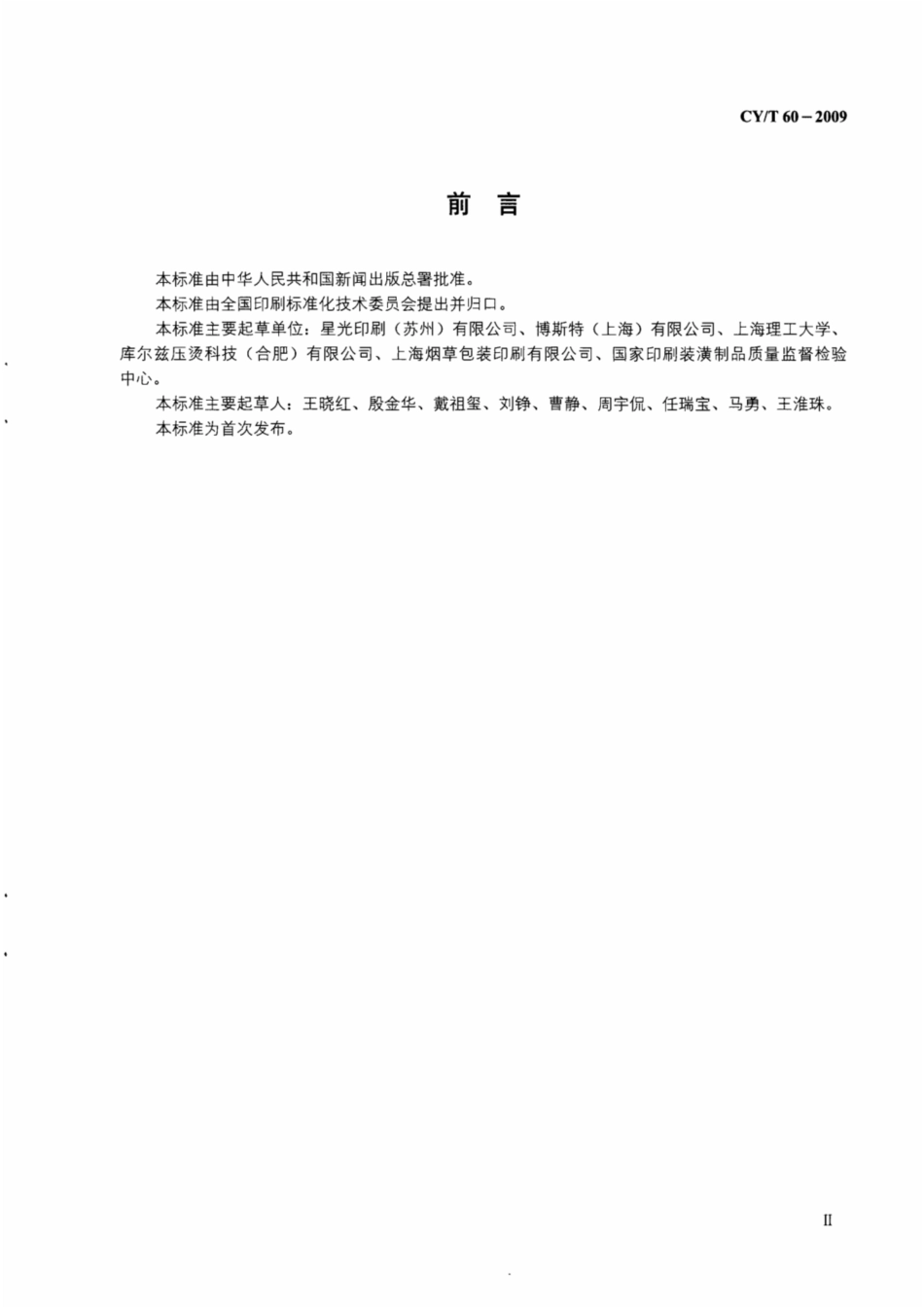 CY∕T 60-2009 纸质印刷品烫印与压凹凸过程控制及检测方法.pdf_第3页