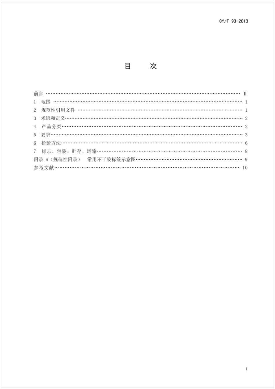 CY∕T 93-2013 印刷技术 不干胶标签质量要求及检验方法.pdf_第2页