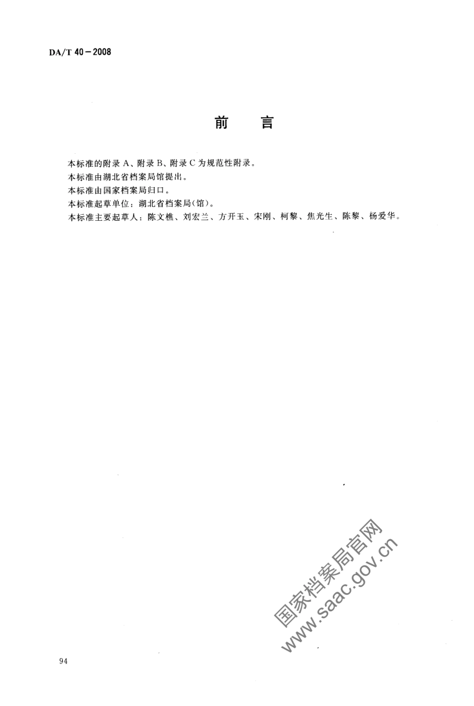 DA∕T 40-2008 印章档案整理规则.pdf_第2页